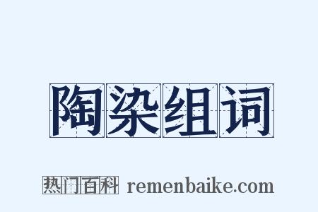 陶染组词是什么意思的图片